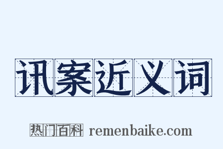 讯案近义词是什么意思的图片